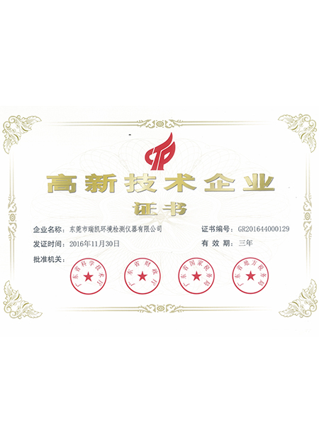 瑞凱儀器-高新技術(shù)企業(yè)證書