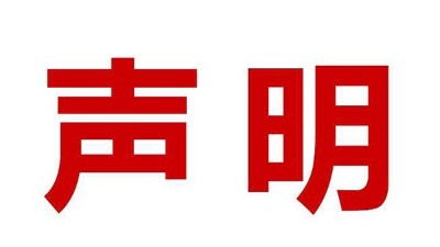 關(guān)于盜用我司公司名、品牌名進(jìn)行誤導(dǎo)性宣傳的鄭重聲明