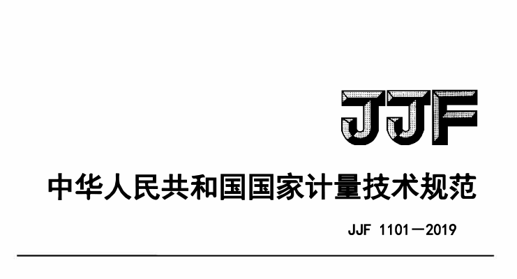 JJF 1101-2019環(huán)境試驗設備溫度、濕度參數(shù)校準條件