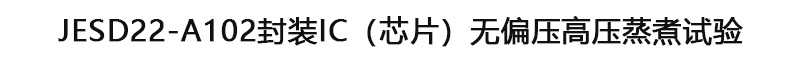 JESD22-A102封裝IC（芯片）無偏壓高壓蒸煮試驗(yàn)